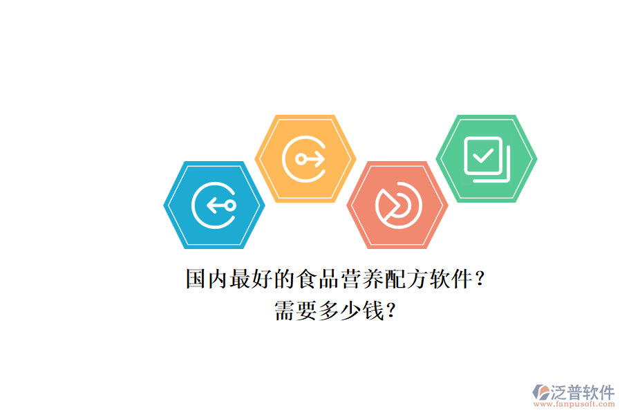 國內(nèi)最好的食品營養(yǎng)配方軟件？.png