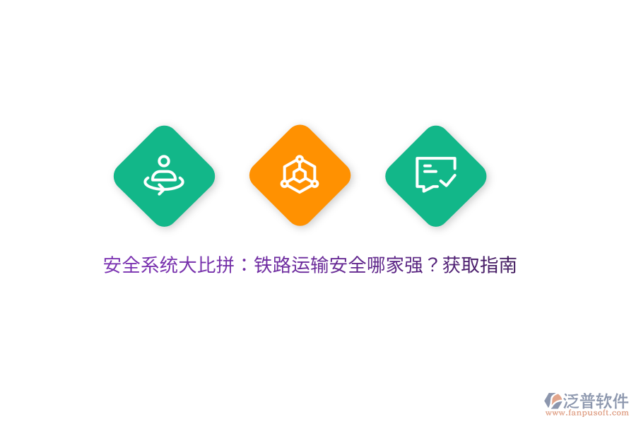 安全系統(tǒng)大比拼：鐵路運輸安全哪家強？獲取指南