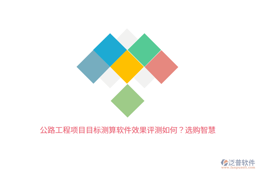 公路工程項目目標(biāo)測算軟件效果評測如何？選購智慧