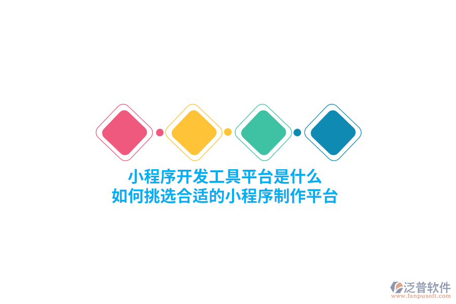 小程序開發(fā)工具平臺(tái)是什么，如何挑選合適的小程序制作平臺(tái)？