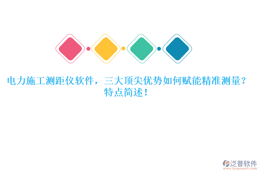 電力施工測距儀軟件，三大頂尖優(yōu)勢如何賦能精準(zhǔn)測量？特點簡述！