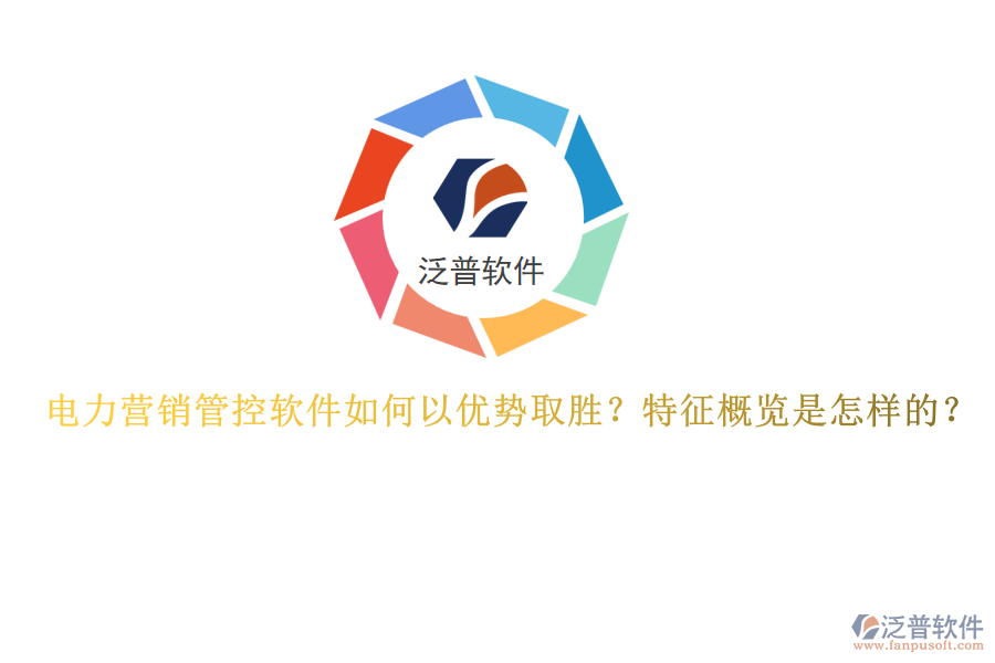 電力營(yíng)銷管控軟件如何以優(yōu)勢(shì)取勝?特征概覽是怎樣的?