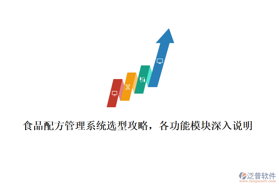 食品配方管理系統(tǒng)選型攻略，各功能模塊深入說明