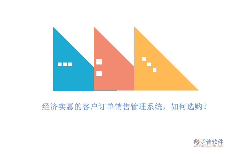 經(jīng)濟(jì)實(shí)惠的客戶訂單銷售管理系統(tǒng)，如何選購？