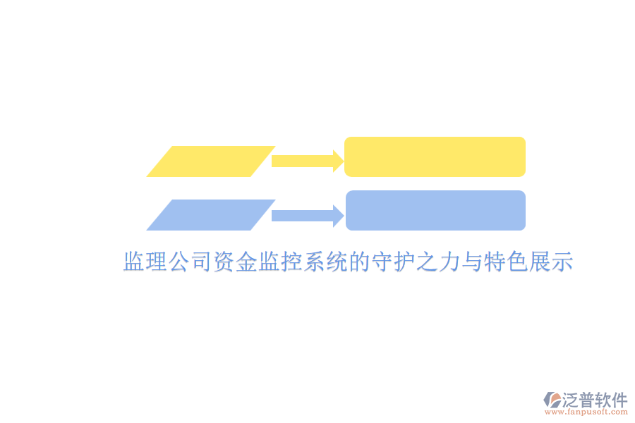 監(jiān)理公司資金監(jiān)控系統(tǒng)的守護之力與特色展示
