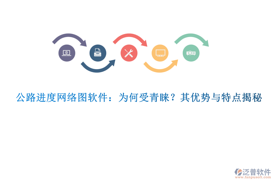 公路進(jìn)度網(wǎng)絡(luò)圖軟件：為何受青睞？其優(yōu)勢(shì)與特點(diǎn)揭秘