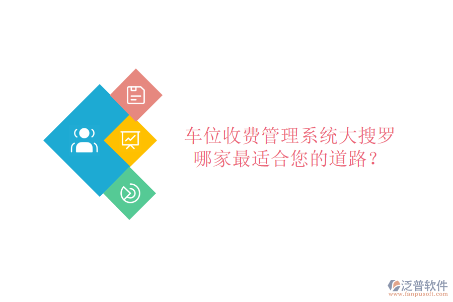 車位收費(fèi)管理系統(tǒng)大搜羅，哪家最適合您的道路？