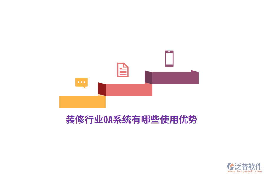 裝修行業(yè)OA系統(tǒng)有哪些使用優(yōu)勢？