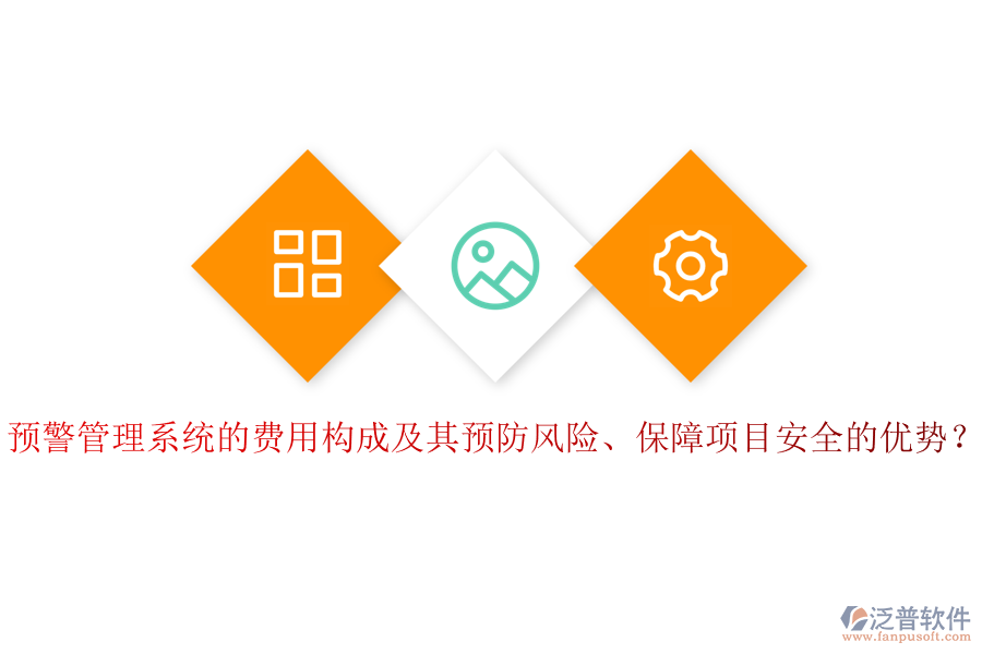 預警管理系統(tǒng)的費用構(gòu)成及其預防風險、保障項目安全的優(yōu)勢？