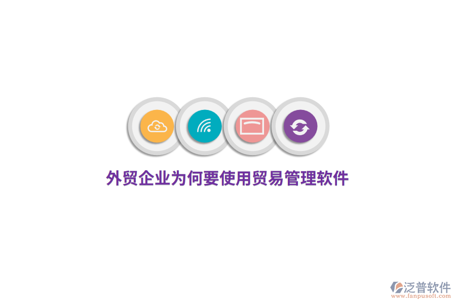 外貿(mào)企業(yè)為何要使用貿(mào)易管理軟件？