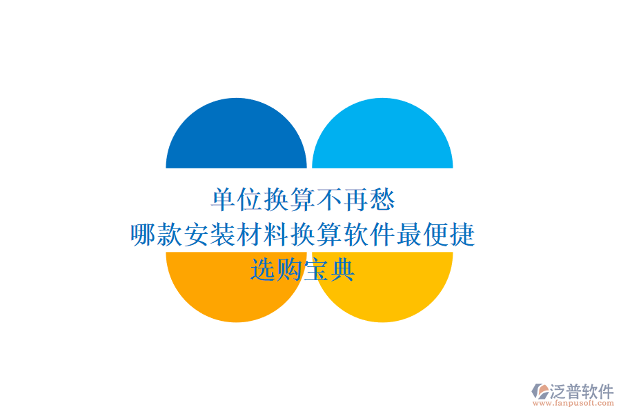 單位換算不再愁，哪款安裝材料換算軟件最便捷？選購寶典