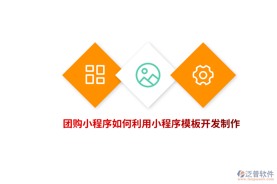 團(tuán)購小程序如何利用小程序模板開發(fā)制作？