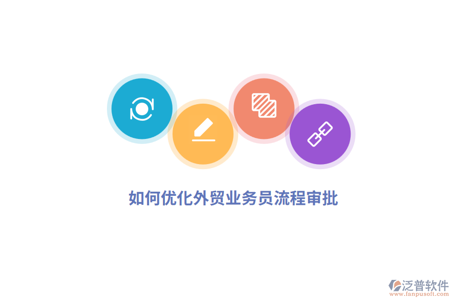 如何優(yōu)化外貿(mào)業(yè)務(wù)員流程審批？