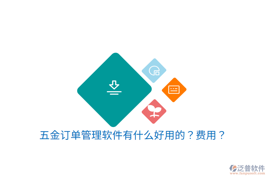 五金訂單管理軟件有什么好用的？費用？
