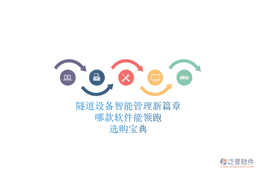 隧道設(shè)備智能管理新篇章：哪款軟件能領(lǐng)跑？選購寶典