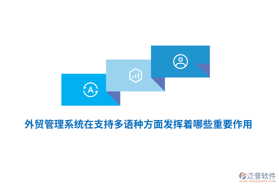 外貿(mào)管理系統(tǒng)在支持多語種方面發(fā)揮著哪些重要作用？
