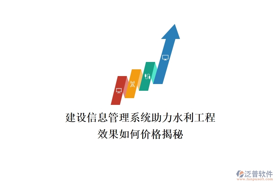 建設信息管理系統(tǒng)助力水利工程，效果如何？價格揭秘