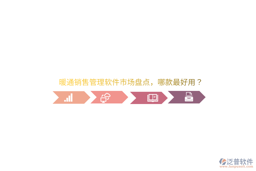 暖通銷售管理軟件市場盤點，哪款最好用？