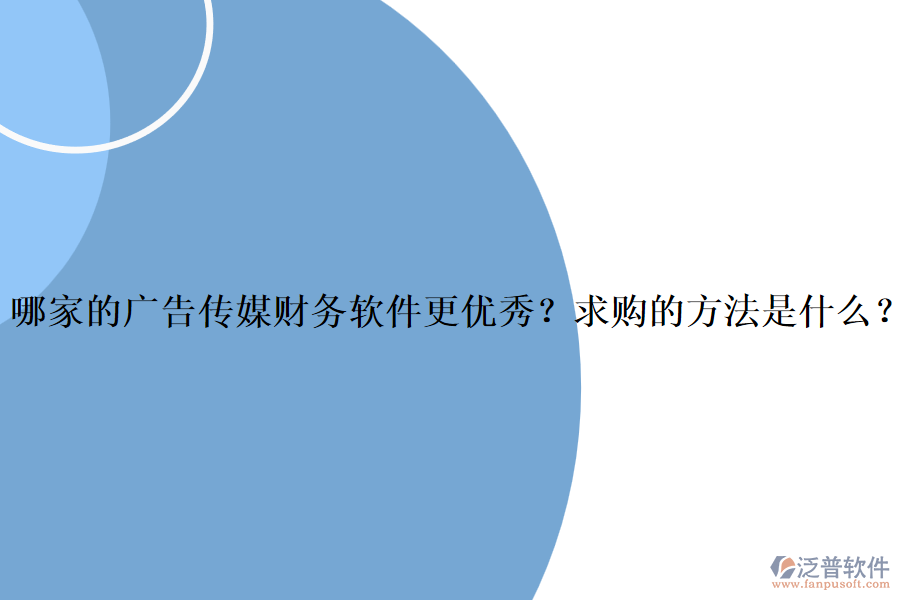 哪家的廣告?zhèn)髅截?cái)務(wù)軟件更優(yōu)秀？求購(gòu)的方法是什么？