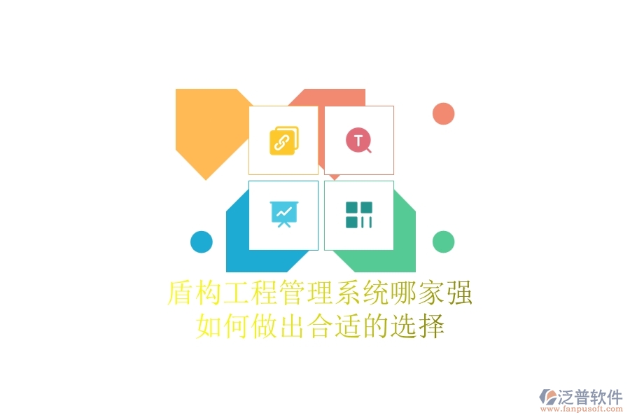 盾構(gòu)工程管理系統(tǒng)哪家強，如何做出合適的選擇？