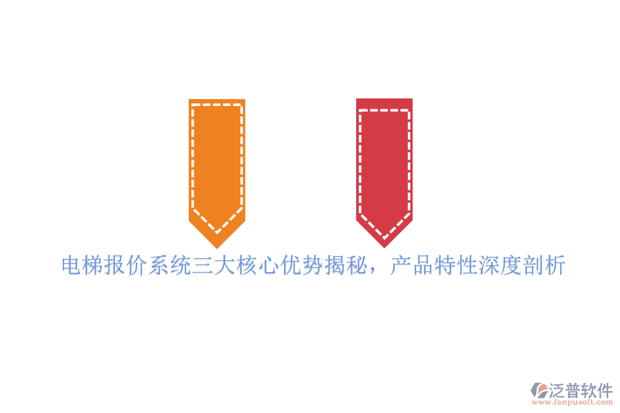 電梯報(bào)價(jià)系統(tǒng)三大核心優(yōu)勢(shì)揭秘，產(chǎn)品特性深度剖析