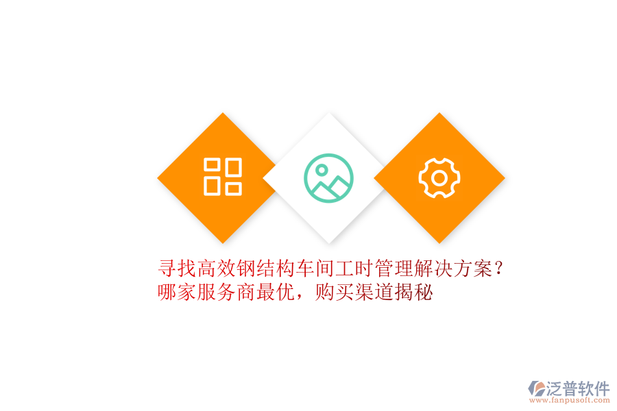 尋找高效鋼結(jié)構(gòu)車間工時管理解決方案？哪家服務(wù)商最優(yōu)，購買渠道揭秘