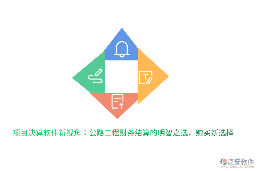 項目決算軟件新視角：公路工程財務(wù)結(jié)算的明智之選，購買新選擇