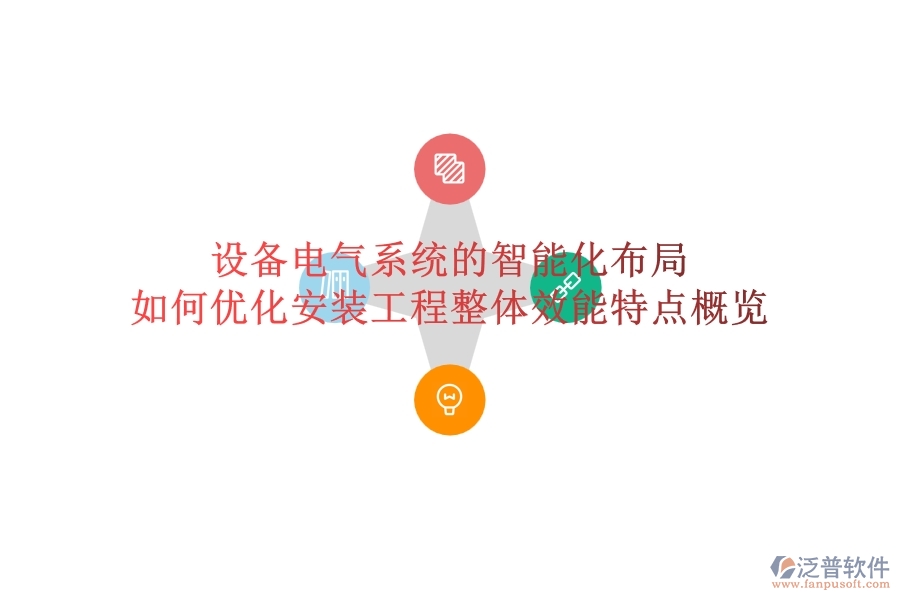 設(shè)備電氣系統(tǒng)的智能化布局，如何優(yōu)化安裝工程整體效能？特點(diǎn)概覽