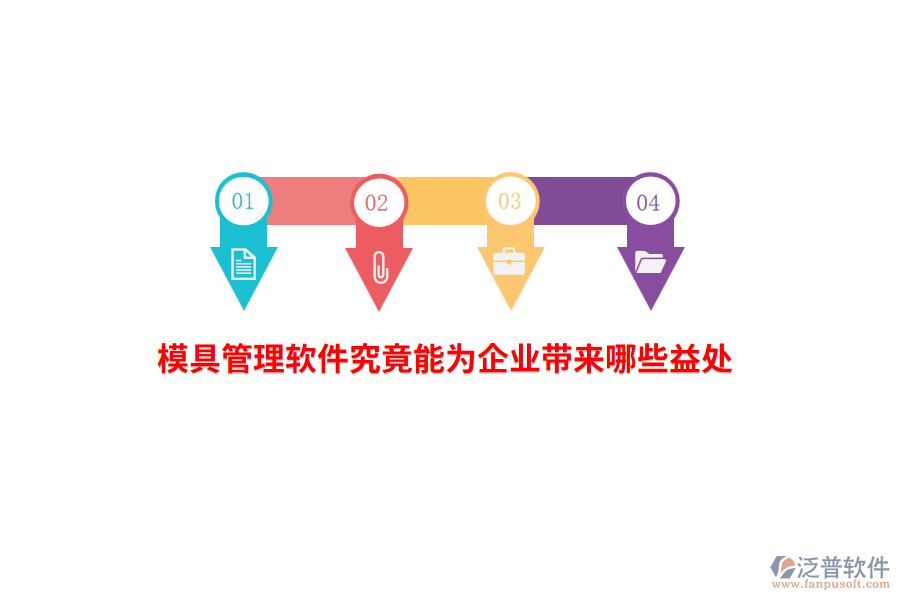 模具管理軟件究竟能為企業(yè)帶來哪些益處？