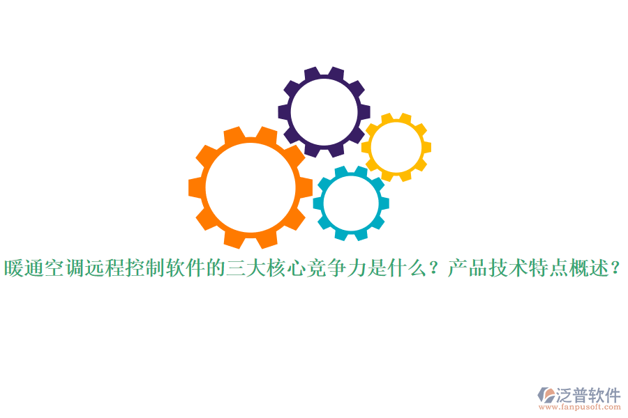 暖通空調(diào)遠程控制軟件的三大核心競爭力是什么？產(chǎn)品技術(shù)特點概述？