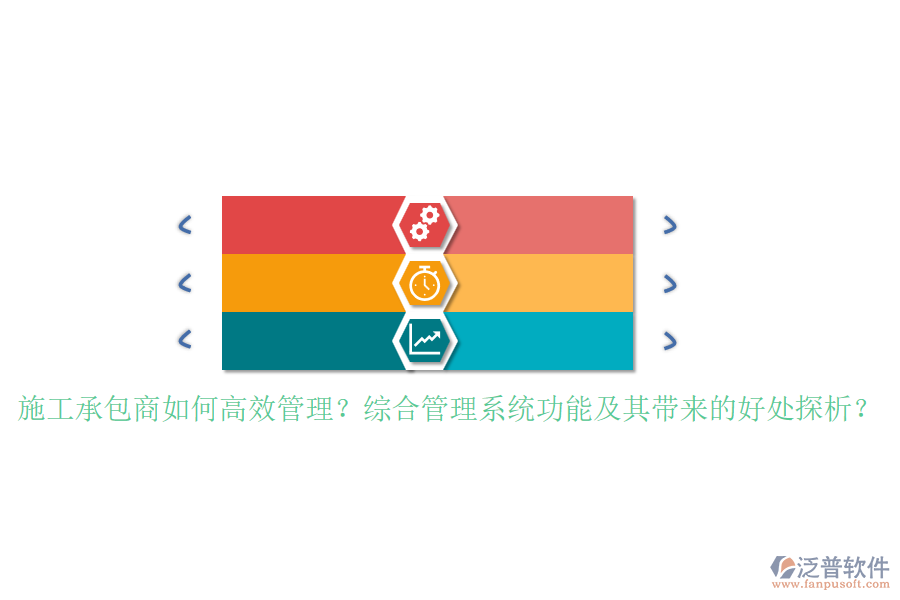 施工承包商如何高效管理？綜合管理系統(tǒng)功能及其帶來的好處探析？
