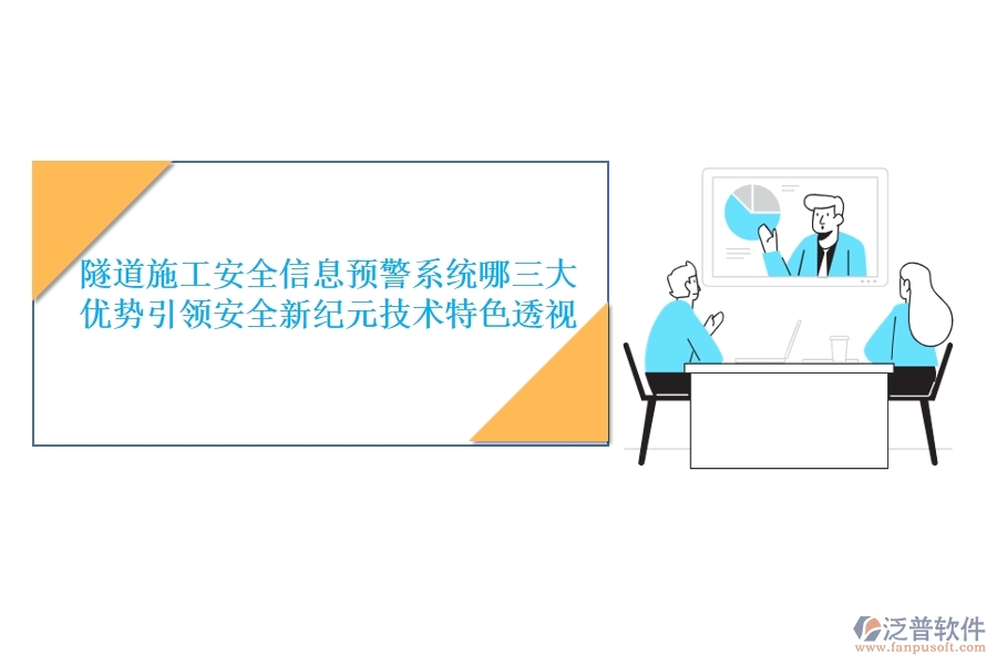 隧道施工安全信息預(yù)警系統(tǒng)：哪三大優(yōu)勢引領(lǐng)安全新紀(jì)元？技術(shù)特色透視