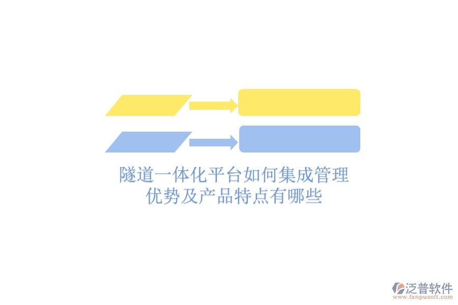 隧道一體化平臺如何集成管理？優(yōu)勢及產(chǎn)品特點有哪些？