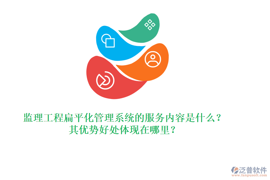 監(jiān)理工程扁平化管理系統(tǒng)的服務(wù)內(nèi)容是什么？其優(yōu)勢好處體現(xiàn)在哪里？