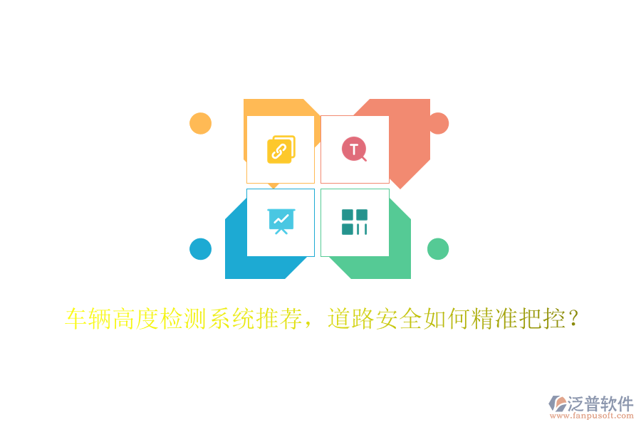 車輛高度檢測(cè)系統(tǒng)推薦，道路安全如何精準(zhǔn)把控？