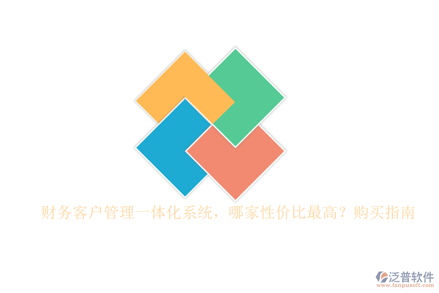 財(cái)務(wù)客戶管理一體化系統(tǒng)，哪家性價(jià)比最高？購(gòu)買指南