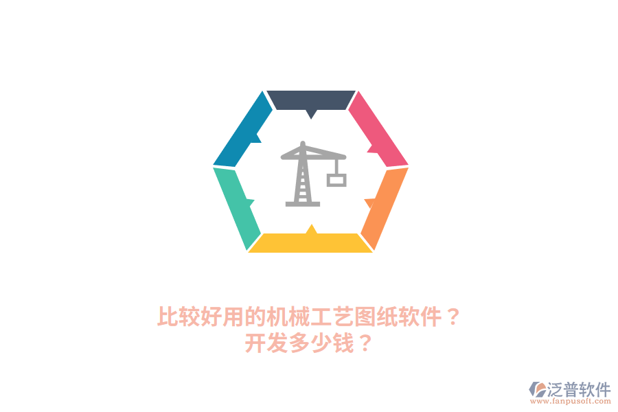 比較好用的機(jī)械工藝圖紙軟件？開發(fā)多少錢？