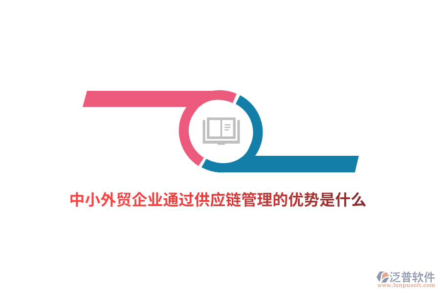 中小外貿企業(yè)通過供應鏈管理的優(yōu)勢是什么？