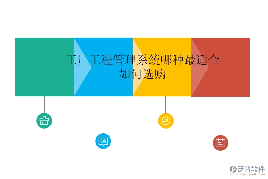 工廠工程管理系統(tǒng)哪種最適合，如何選購？