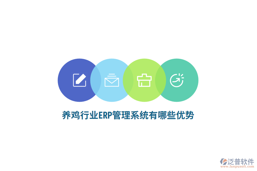 養(yǎng)雞行業(yè)ERP管理系統(tǒng)有哪些優(yōu)勢(shì)？