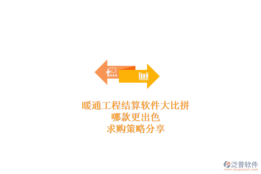 暖通工程結(jié)算軟件大比拼，哪款更出色？求購(gòu)策略分享