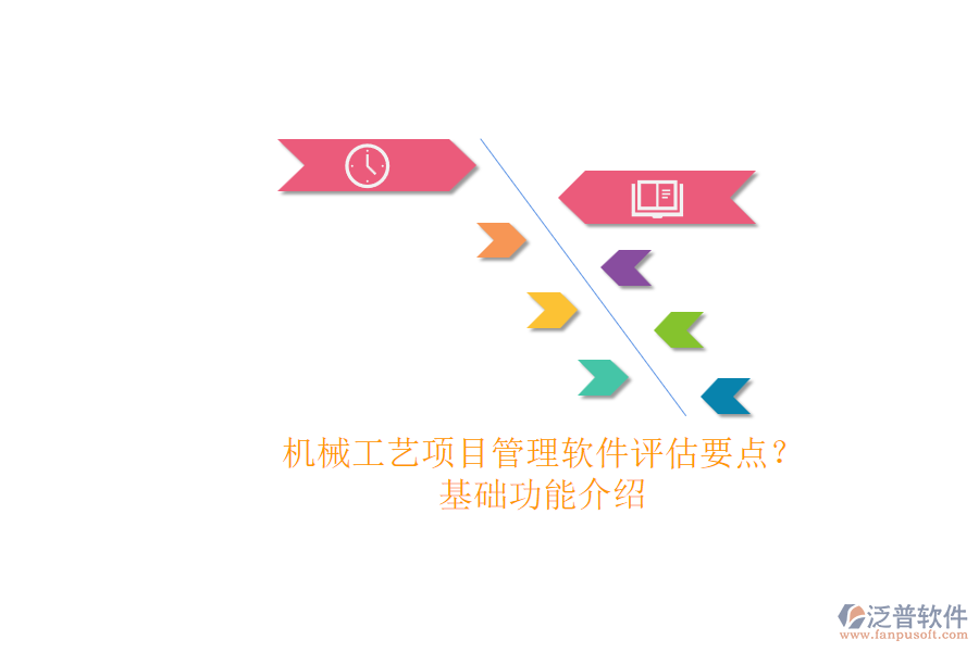 機(jī)械工藝項(xiàng)目管理軟件評估要點(diǎn)？.png