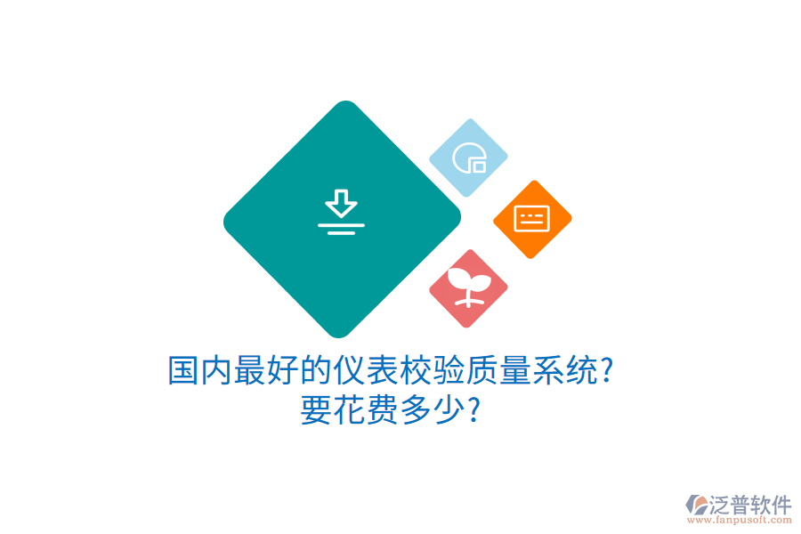 國內(nèi)最好的儀表校驗(yàn)質(zhì)量系統(tǒng)?要花費(fèi)多少?