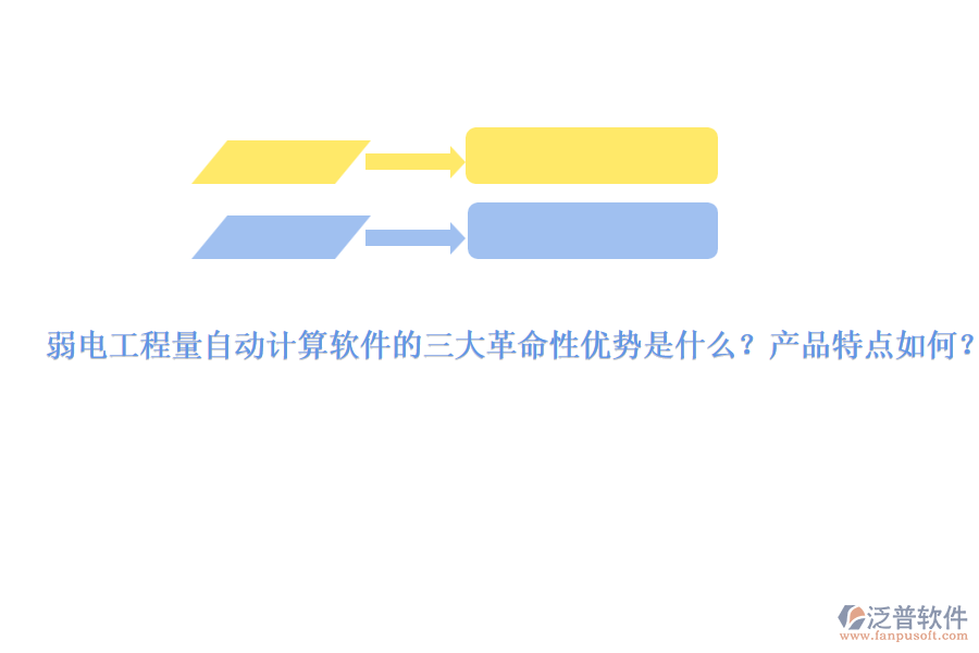 弱電工程量自動計算軟件的三大革命性優(yōu)勢是什么？產(chǎn)品特點如何？