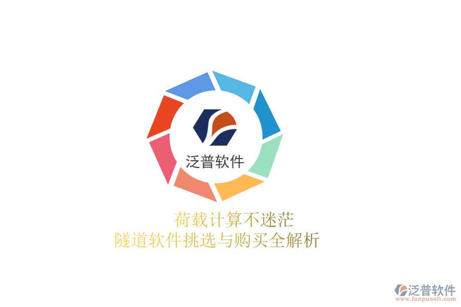 荷載計(jì)算不迷茫：隧道軟件挑選與購(gòu)買全解析