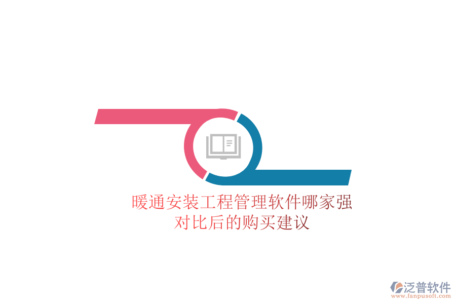 暖通安裝工程管理軟件哪家強？對比后的購買建議