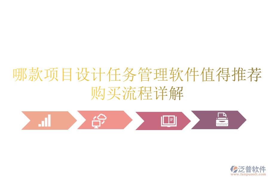 哪款項(xiàng)目設(shè)計(jì)任務(wù)管理軟件值得推薦？購(gòu)買流程詳解