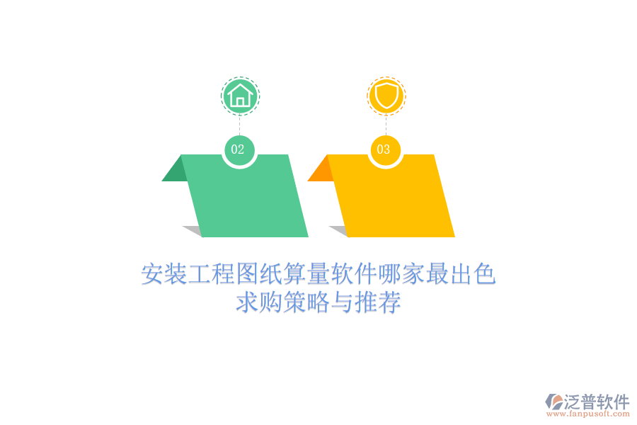 安裝工程圖紙算量軟件哪家最出色？求購(gòu)策略與推薦