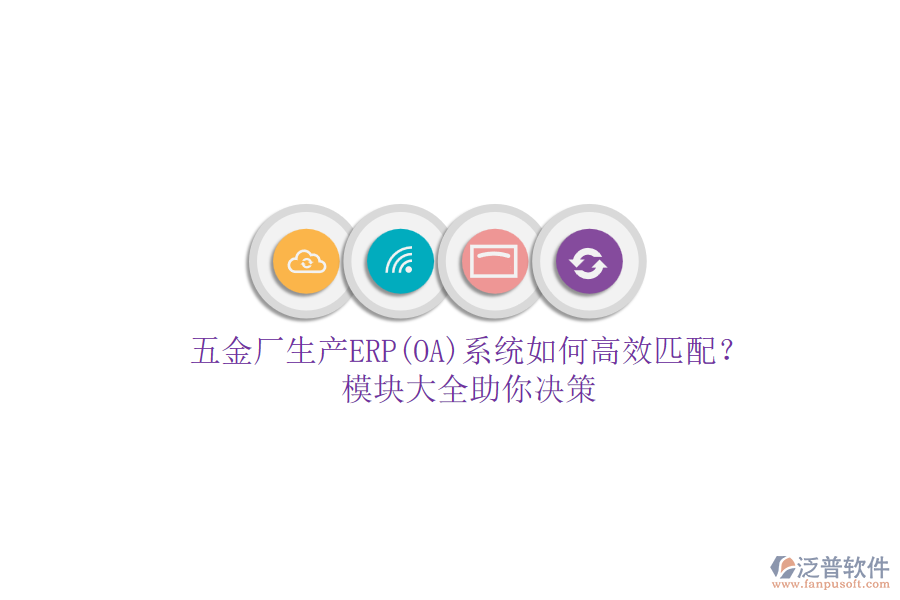 五金廠生產ERP(OA)系統(tǒng)如何高效匹配？模塊大全助你決策.png