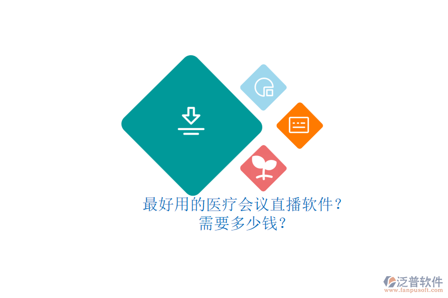 最好用的醫(yī)療會(huì)議直播軟件？ 需要多少錢？